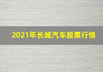 2021年长城汽车股票行情