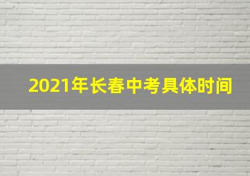 2021年长春中考具体时间