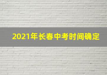 2021年长春中考时间确定