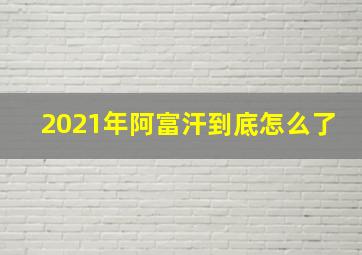 2021年阿富汗到底怎么了