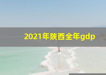 2021年陕西全年gdp