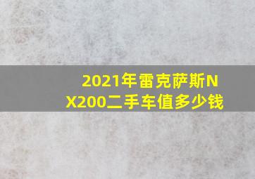 2021年雷克萨斯NX200二手车值多少钱