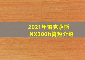 2021年雷克萨斯NX300h简短介绍