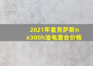 2021年雷克萨斯nx300h油电混合价格