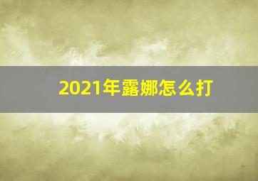 2021年露娜怎么打