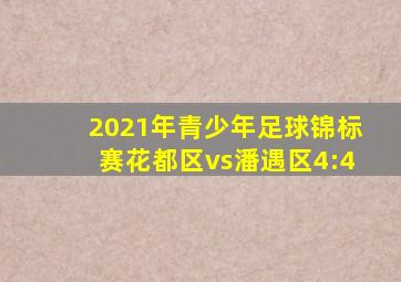 2021年青少年足球锦标赛花都区vs潘遇区4:4