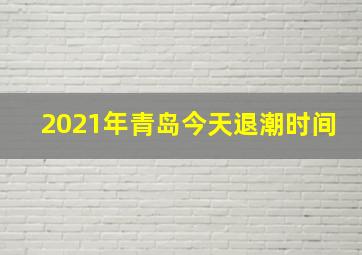 2021年青岛今天退潮时间