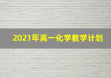 2021年高一化学教学计划