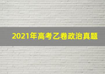 2021年高考乙卷政治真题