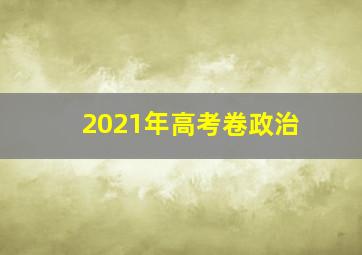 2021年高考卷政治