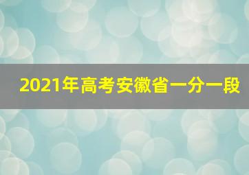 2021年高考安徽省一分一段