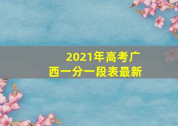 2021年高考广西一分一段表最新