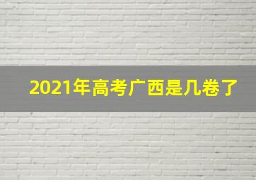 2021年高考广西是几卷了