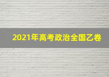 2021年高考政治全国乙卷