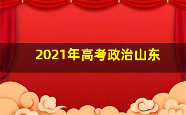 2021年高考政治山东