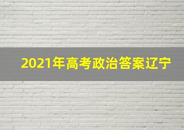 2021年高考政治答案辽宁