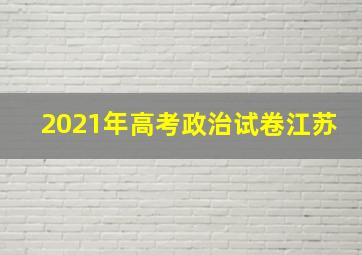 2021年高考政治试卷江苏