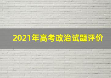 2021年高考政治试题评价