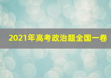 2021年高考政治题全国一卷