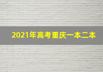 2021年高考重庆一本二本