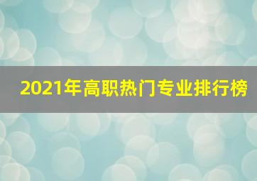 2021年高职热门专业排行榜