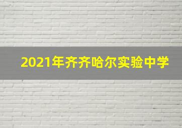 2021年齐齐哈尔实验中学