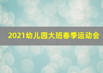 2021幼儿园大班春季运动会