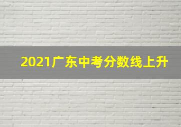 2021广东中考分数线上升