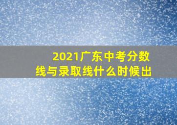 2021广东中考分数线与录取线什么时候出