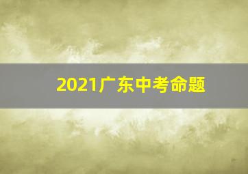 2021广东中考命题