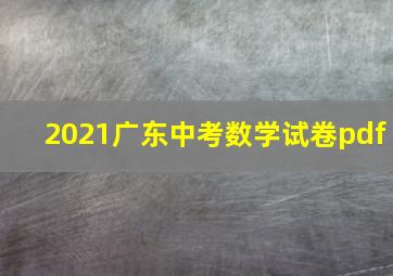 2021广东中考数学试卷pdf