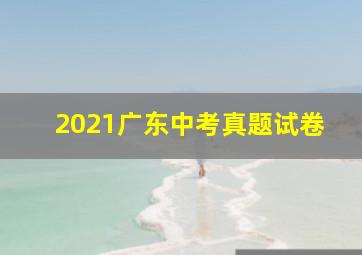 2021广东中考真题试卷