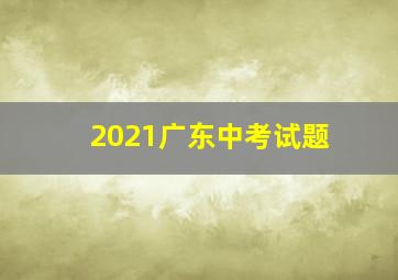 2021广东中考试题