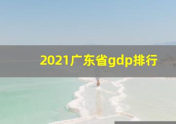 2021广东省gdp排行