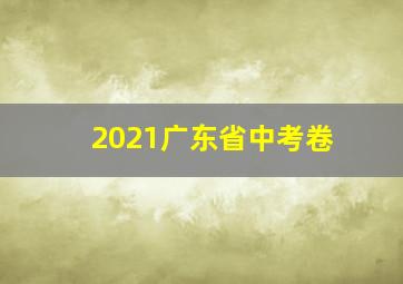 2021广东省中考卷