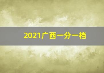 2021广西一分一档