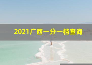 2021广西一分一档查询