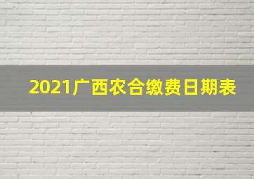 2021广西农合缴费日期表