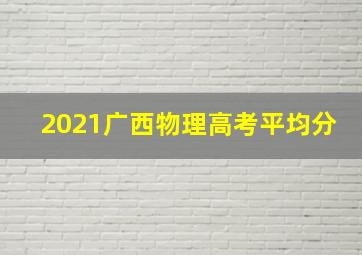 2021广西物理高考平均分