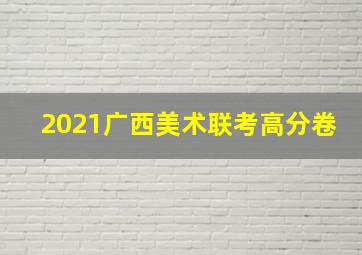 2021广西美术联考高分卷