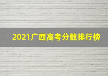 2021广西高考分数排行榜