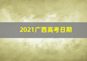 2021广西高考日期