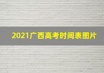 2021广西高考时间表图片