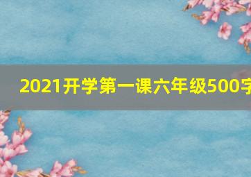 2021开学第一课六年级500字