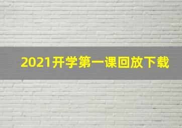 2021开学第一课回放下载