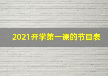 2021开学第一课的节目表