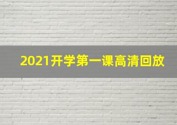 2021开学第一课高清回放