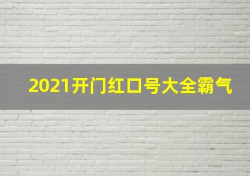 2021开门红口号大全霸气