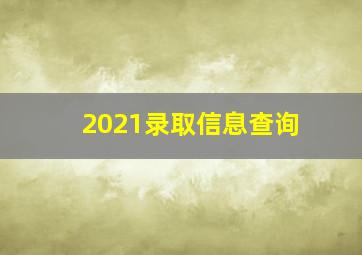 2021录取信息查询