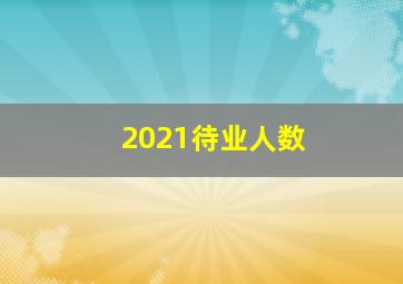 2021待业人数